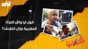 قول ليا واش المرأة المغربية مزال كتعنف