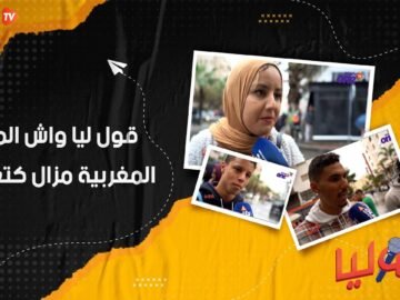 قول ليا واش المرأة المغربية مزال كتعنف