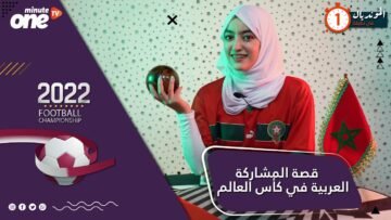 المونديال في دقيقة.. قصة المشاركة العربية في كأس العالم