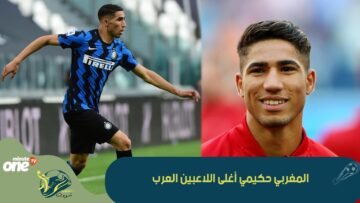 المغربي حكيمي أغلى اللاعبين العرب