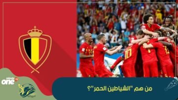 من هم الشياطين الحمر؟ لنتعرف على المنتخب البلجيكي
