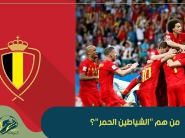 من هم الشياطين الحمر؟ لنتعرف على المنتخب البلجيكي