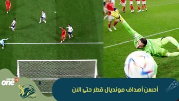 تعرف على أقوى أهداف مونديال قطر