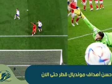 تعرف على أقوى أهداف مونديال قطر