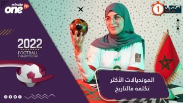 المونديال في دقيقة.. لنتعرف على المونديالات الأكثر تكلفة فالتاريخ