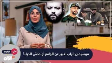 موسيقى الراب تعبير عن الواقع أو خدش للحياء؟