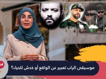 موسيقى الراب تعبير عن الواقع أو خدش للحياء؟