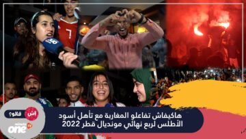 هاكيفاش تفاعلو المغاربة مع تأهل أسود الأطلس لربع نهائي مونديال قطر 2022
