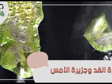 جزيرتان إذا انطلقت من إحداها اليوم سوف تصل بالأمس!