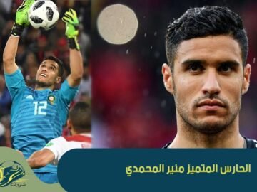 تعرف على معوض بونو.. الحارس المتميز منير المحمدي