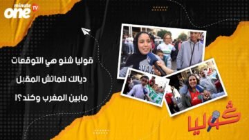 قوليا شنو هي التوقعات ديالك للماتش المقبل مابين المغرب وكند؟