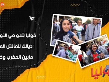 قوليا شنو هي التوقعات ديالك للماتش المقبل مابين المغرب وكند؟