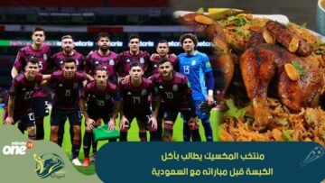 الكبسة كانت طلب منتخب المكسيك قبل خوض جولتهم ضد السعودية