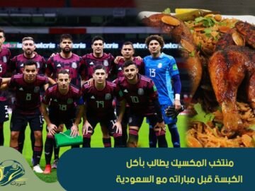 الكبسة كانت طلب منتخب المكسيك قبل خوض جولتهم ضد السعودية