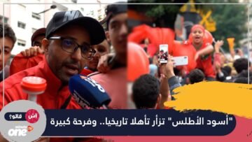 أسود الأطلس تزأر تأهلا تاريخيا.. وفرحة مغربية وعربية كبيرة