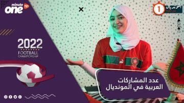 المونديال في دقيقة.. عدد المشاركات العربية في المونديال