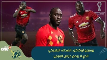 روميلو لوكاكو..الهداف البلجيكي الذي لا يرحم حراس المرمى