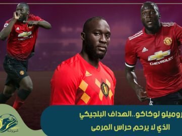 روميلو لوكاكو..الهداف البلجيكي الذي لا يرحم حراس المرمى