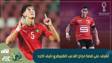 من أزقة القنيطرة إلى مونديال قطر.. تعرف على قصة اللاعب نايف أكرد