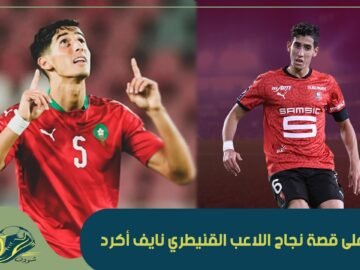 من أزقة القنيطرة إلى مونديال قطر.. تعرف على قصة اللاعب نايف أكرد