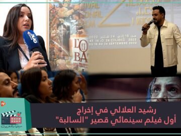 رشيد العلالي في إخراج أول فيلم سينمائي قصير السالبة