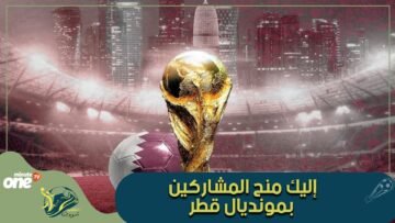 تعرف على المنح المقدمة من طرف الفيفا للمنتخبات المشاركة في مونديال قطر