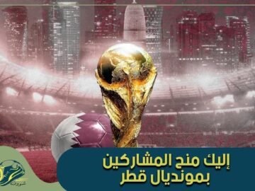 تعرف على المنح المقدمة من طرف الفيفا للمنتخبات المشاركة في مونديال قطر