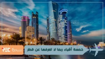 تعرف على خمس معلومات حول قطر