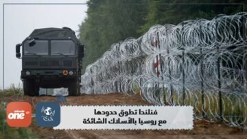التهديدات.. تدفع فنلندا إلى اعتماد الأسلاك الشائكة في حدودها مع روسيا