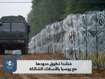 التهديدات.. تدفع فنلندا إلى اعتماد الأسلاك الشائكة في حدودها مع روسيا