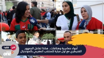 أجواء حماسية وهتافات.. هكذا تفاعل الجمهور القنيطري مع أول مبارة للمنتخب المغربي بالمونديال