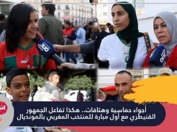 أجواء حماسية وهتافات.. هكذا تفاعل الجمهور القنيطري مع أول مبارة للمنتخب المغربي بالمونديال