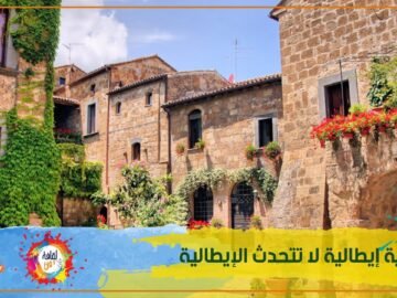 كومبوسكور… قرية إيطالية لا يتحدث أهلها لغة بلادهم