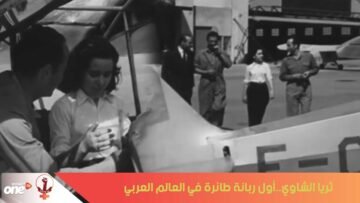 في ذكرى اغتيالها..لنتعرف على ثريا الشاوي..أول قائدة طائرة في العالم العربي