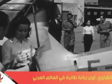 في ذكرى اغتيالها..لنتعرف على ثريا الشاوي..أول قائدة طائرة في العالم العربي