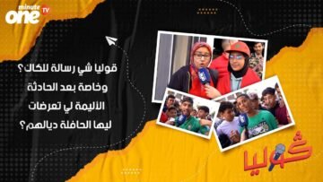 قوليا شي رسالة للكاك؟ وخاصة بعد الحادثة الأليمة لي تعرضات ليها الحافلة ديالهم؟