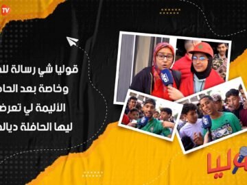 قوليا شي رسالة للكاك؟ وخاصة بعد الحادثة الأليمة لي تعرضات ليها الحافلة ديالهم؟