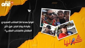 قوليا بعدما فاز المنتخب السعودي بقيادة رونار، فين كان المشكل فالمنتخب المغربي؟