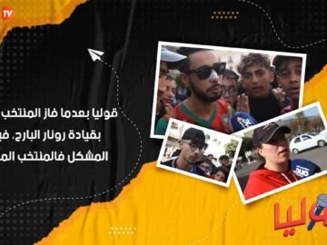 قوليا بعدما فاز المنتخب السعودي بقيادة رونار، فين كان المشكل فالمنتخب المغربي؟