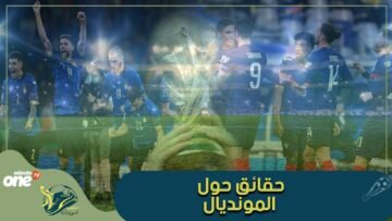 تعرف على خمسة حقائق حول المونديال