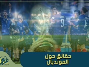 تعرف على خمسة حقائق حول المونديال