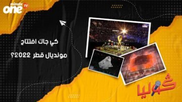 قوليا كيفاش جاك حفل الإفتتاح تاع مونديال قطر؟