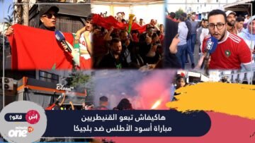 هاكيفاش تبعو القنيطريين مباراة أسود الأطلس ضد بلجيكا.. والفرحة العارمة بعد الثنائية النظيفة