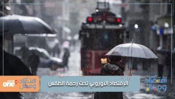 أزمة من نوع آخر.. الشتاء هذا العام كابوس يقض مضجع القارة العجوز