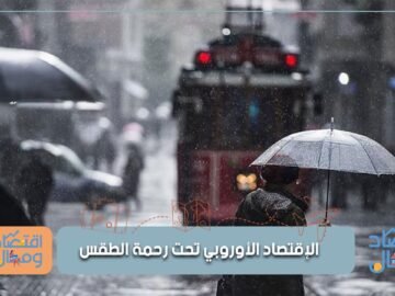 أزمة من نوع آخر.. الشتاء هذا العام كابوس يقض مضجع القارة العجوز