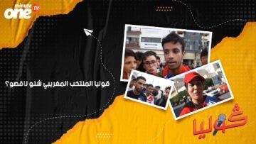 قوليا المنتخب المغريبي شنو ناقصو؟