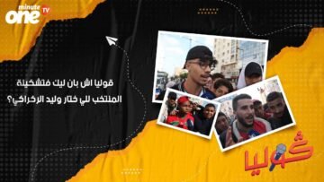 قوليا اش بان ليك فتشكيلة المنتخب للي ختار وليد الركراكي
