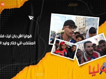 قوليا اش بان ليك فتشكيلة المنتخب للي ختار وليد الركراكي