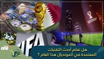 هل تعلم أحدث التقنيات المعتمدة في المونديال هذا العام ؟