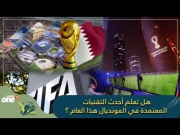 هل تعلم أحدث التقنيات المعتمدة في المونديال هذا العام ؟